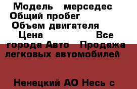  › Модель ­ мерседес › Общий пробег ­ 337 000 › Объем двигателя ­ 2 › Цена ­ 1 700 000 - Все города Авто » Продажа легковых автомобилей   . Ненецкий АО,Несь с.